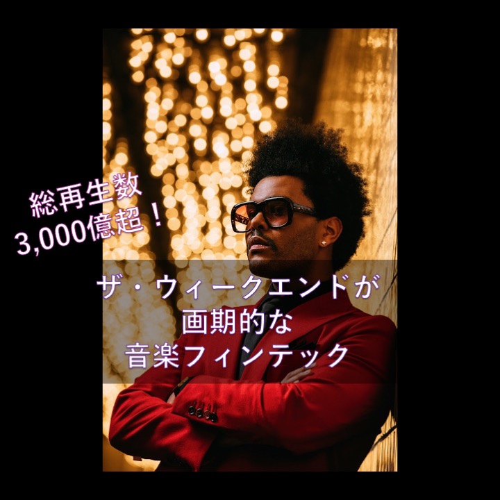 ザ・ウィークエンド、リリック・キャピタルと10億ドル規模の「ユニークな」カタログ契約締結