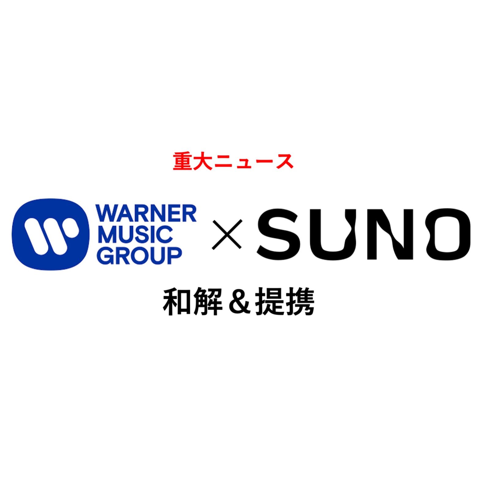 音楽生成AI「Suno」、ワーナー・ミュージックと和解・提携 音楽ライブ発見プラットフォーム「Songkick」取得
