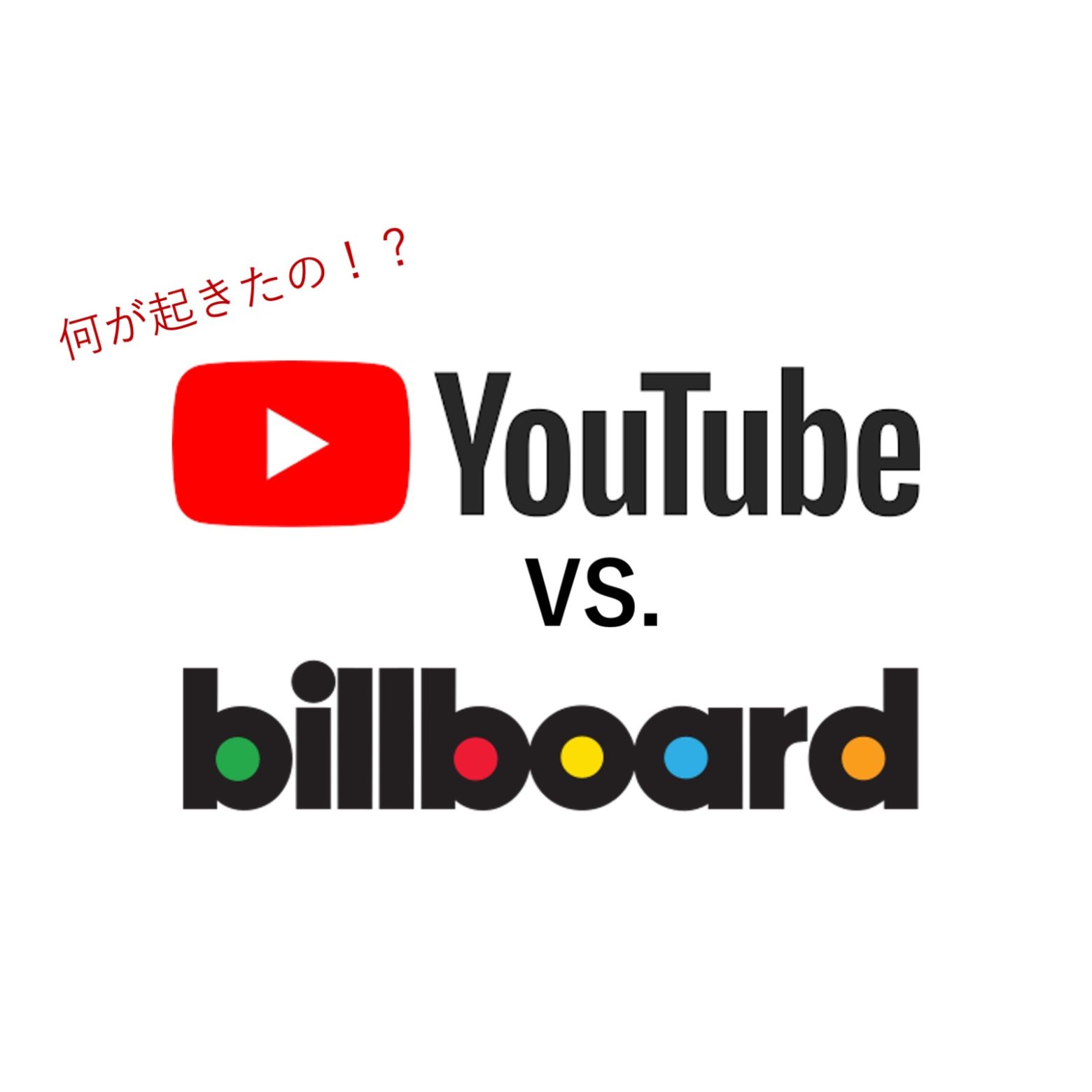 YouTube、米ビルボード・チャートへのデータ提供停止を発表 有料ストリーミングの比重引き上げで