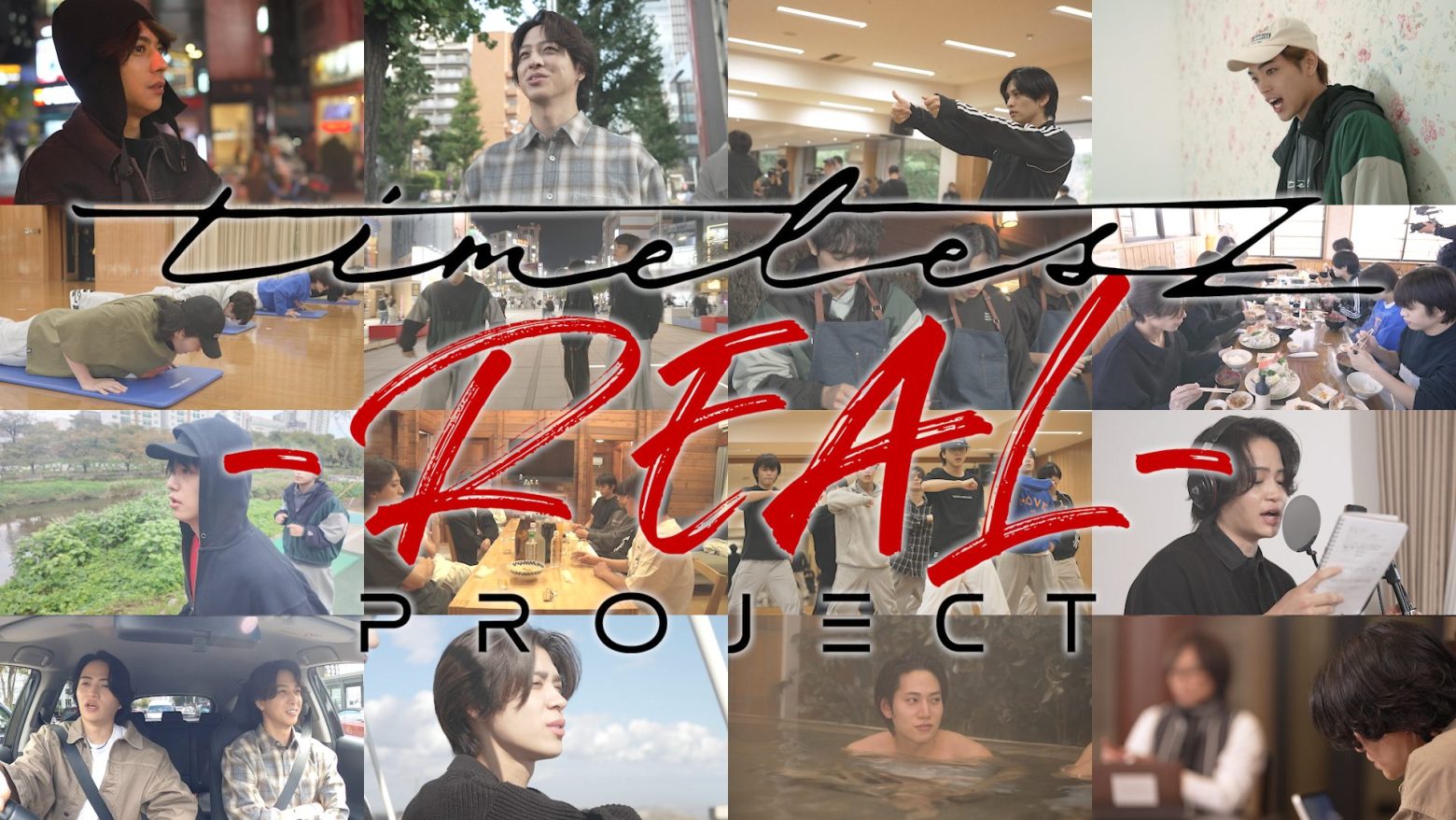 「timelesz project -REAL-」2/15配信VOL2のティザー映像解禁