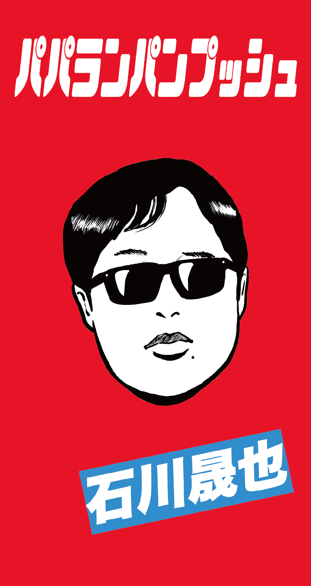 石川晟也、初のCD作品となる2ndシングル「パパランパンプッシュ」を3/25にリリース決定 初回限定盤は8cm CD＋Tシャツ仕様、CD予約＆Pre-add／Pre-saveもスタート＆5/6に初音楽ライブも決定