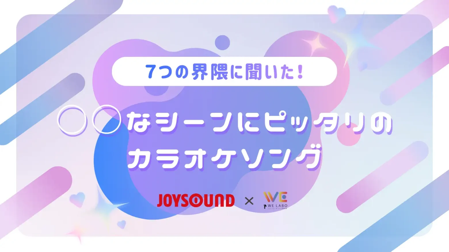 WE LABO×JOYSOUND、界隈別「カラオケで歌いたい曲」調査を基にプレイリスト公開