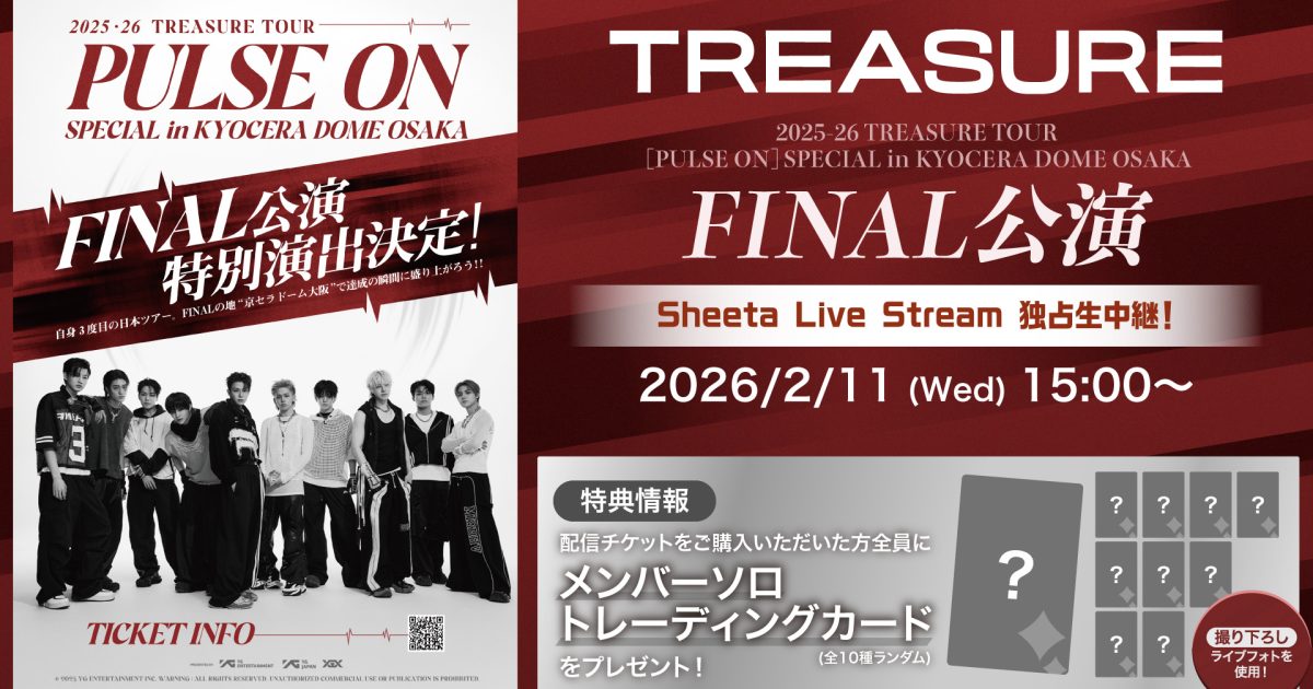 TREASURE日本ツアー】京セラドームでのFINAL公演（2/11・水）を