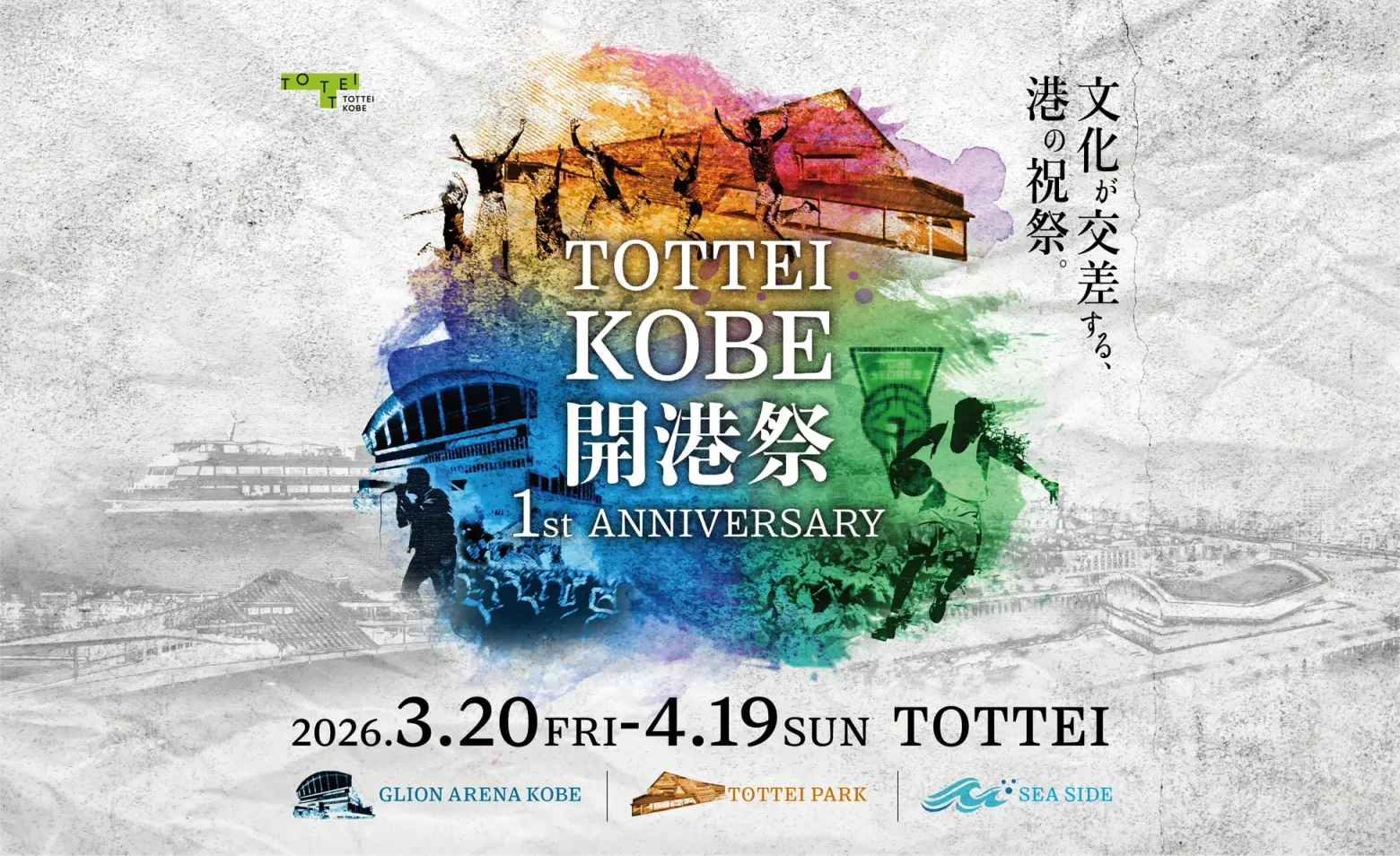 神戸・TOTTEI、「TOTTEI KOBE開港祭 1st ANNIVERSARY」開催