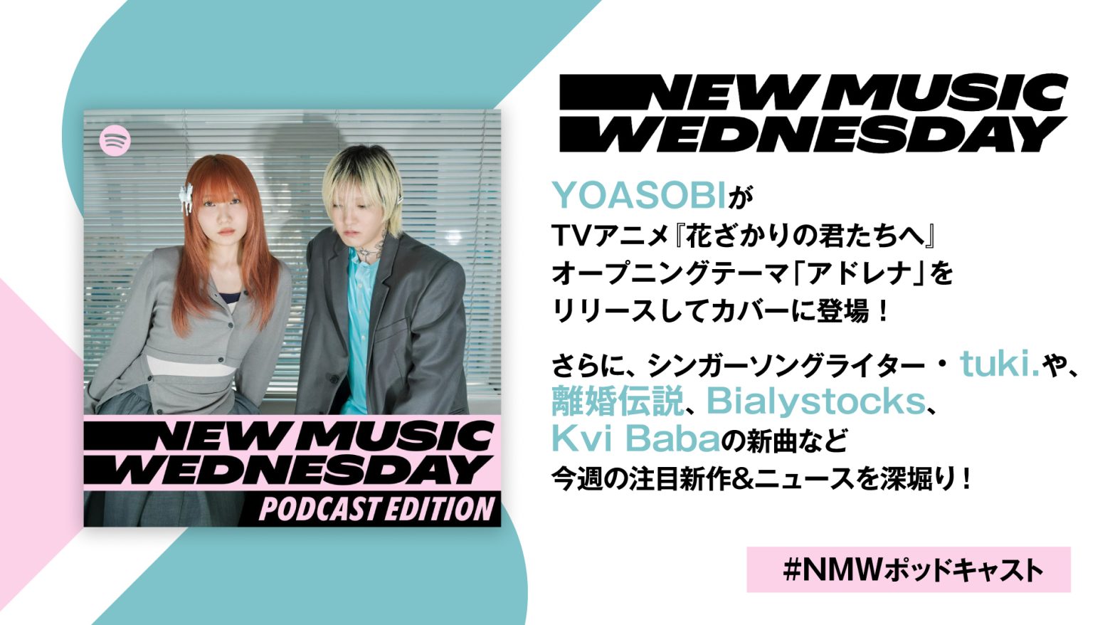 YOASOBIのアニメ『花ざかりの君たちへ』主題歌、tuki.、離婚伝説、Bialystocks、Kvi Babaの新曲など今週注目の新作を深堀り『New Music Wednesday [Podcast Edition]』
