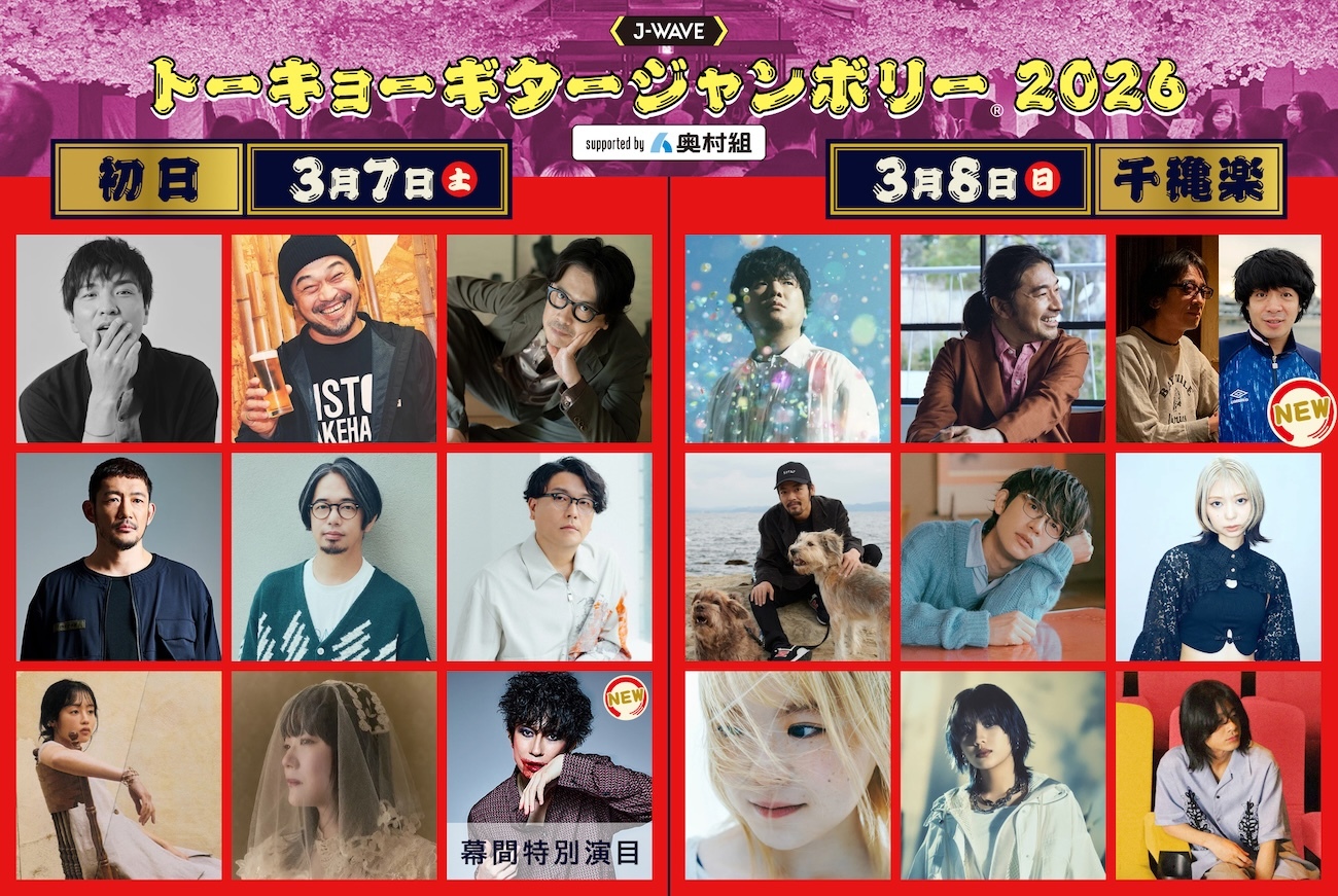『ギタージャンボリー2026』にYO-KING（真心ブラザーズ）＆峯田和伸（銀杏BOYZ）によるコラボユニット・不足の美が出演決定