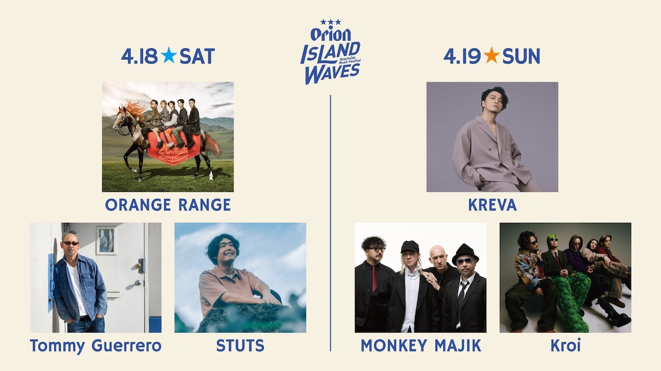 沖縄で開催の『Orion Island Waves​』ORANGE RANGE、KREVAら第1弾出演アーティストと日割りを発表