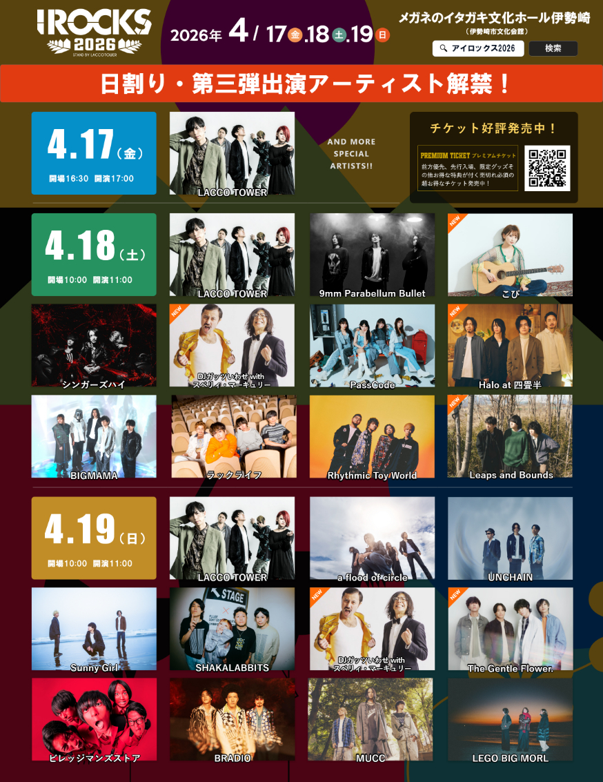 LACCO TOWER主催『I ROCKS 2026』Halo at 四畳半ら第三弾出演アーティスト5組を発表　「BASE編」初日はLACCO TOWERワンマンに決定