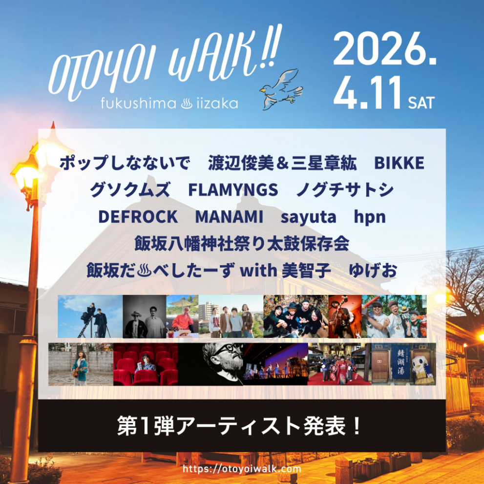 福島・飯坂温泉街の音楽フェス『おと酔いウォーク2026』 ポップしなないで、グソクムズら第1弾出演アーティスト13組を発表