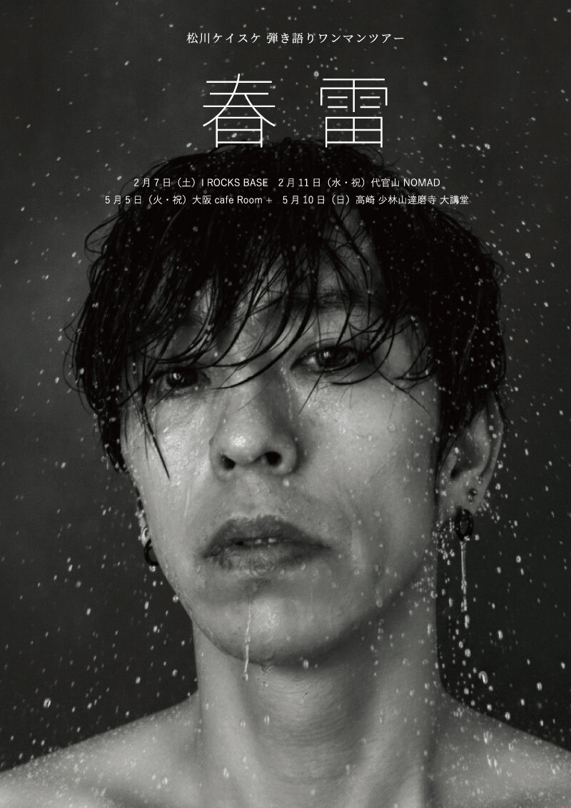 LACCO TOWER・松川ケイスケ、自身初の弾き語りワンマンツアー『春雷（しゅんらい）』開催が決定