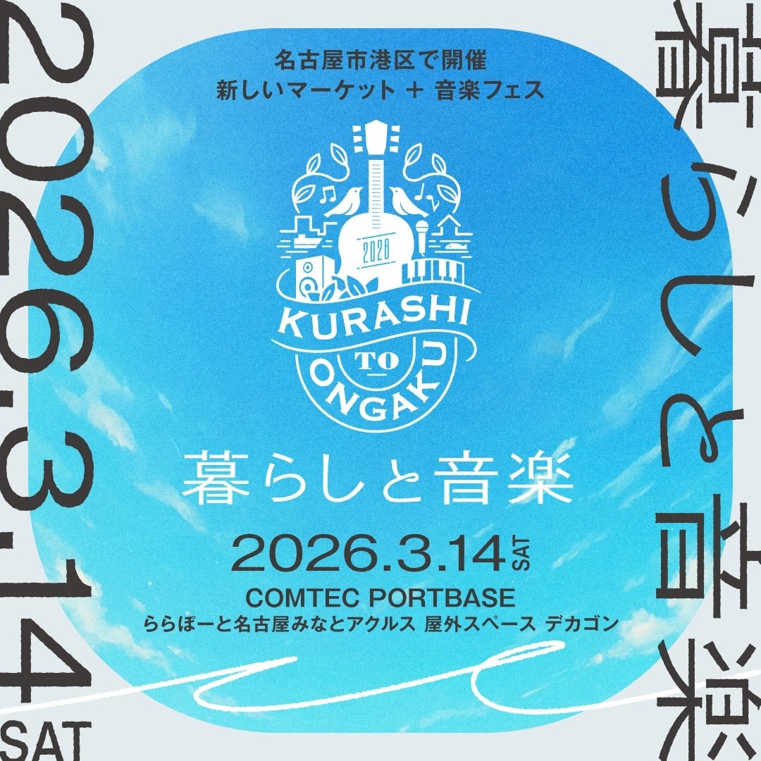 名古屋市港区「みなとアクルス」でマーケット＋音楽フェス『暮らしと音楽』の開催が決定