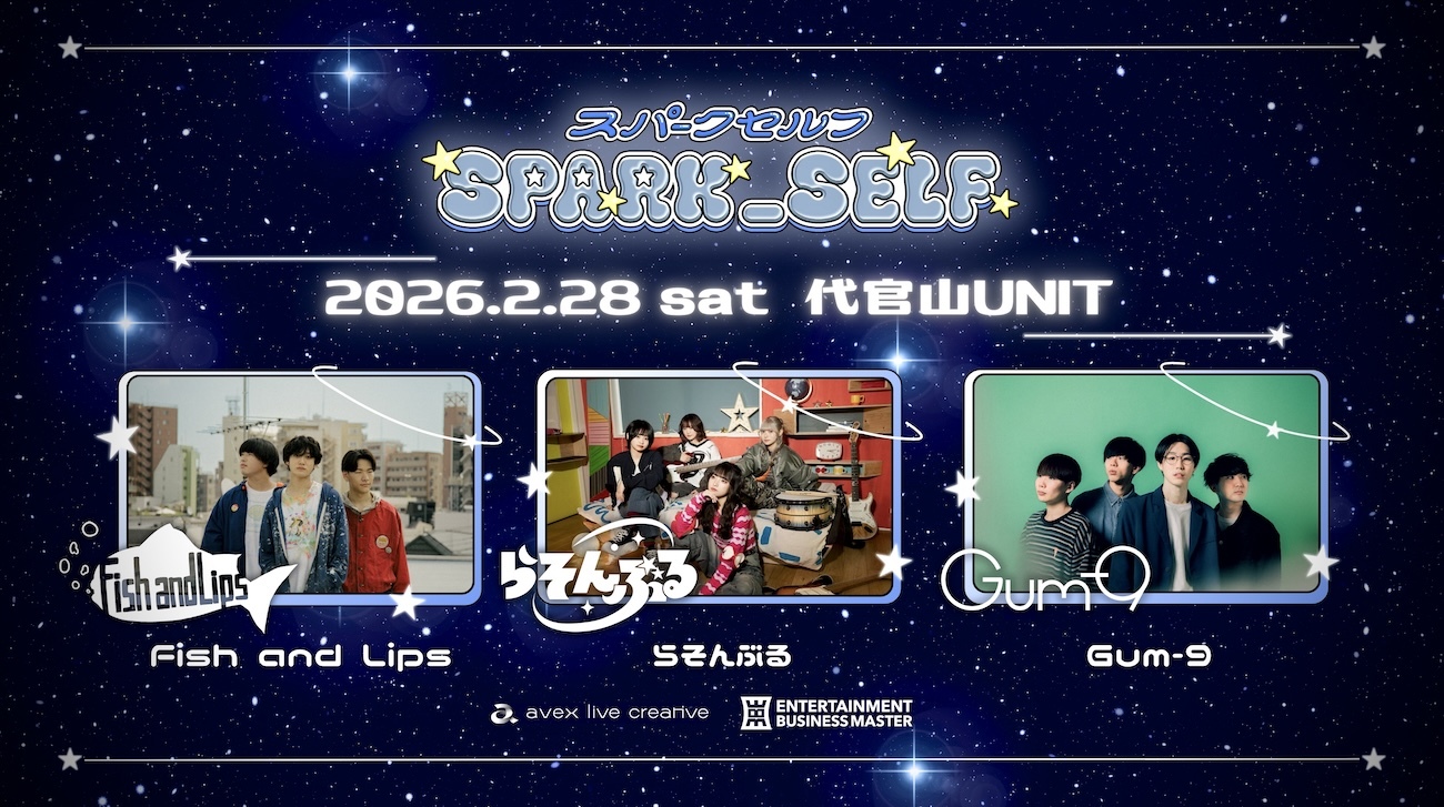 SNS世代のリアルを描くライブイベント『SPARK _SELF』開催決定　Gum-9、Fish and Lips、らそんぶるが出演