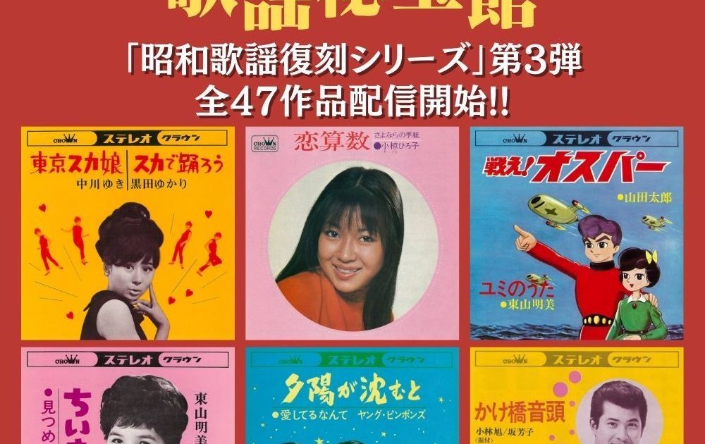 歌本　昭和35年より　多数 日本クラウン、昭和歌謡復刻シリーズ第3弾 中川ゆき、黒田ゆかり、小椋