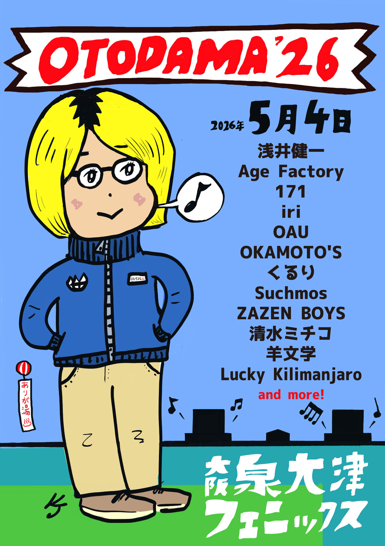 泉大津で2年ぶり開催決定、『OTODAMA’26』出演者23組&日割りを発表