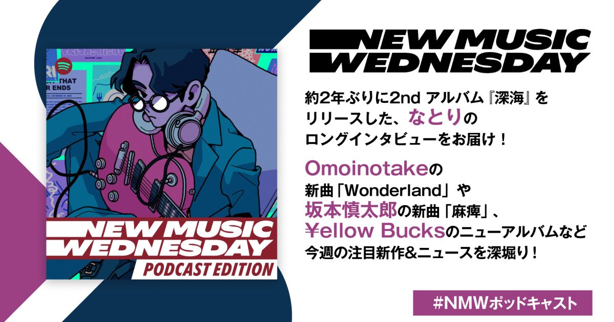 なとりのロングインタビュー、Omoinotake、坂本慎太郎の新曲、¥ellow