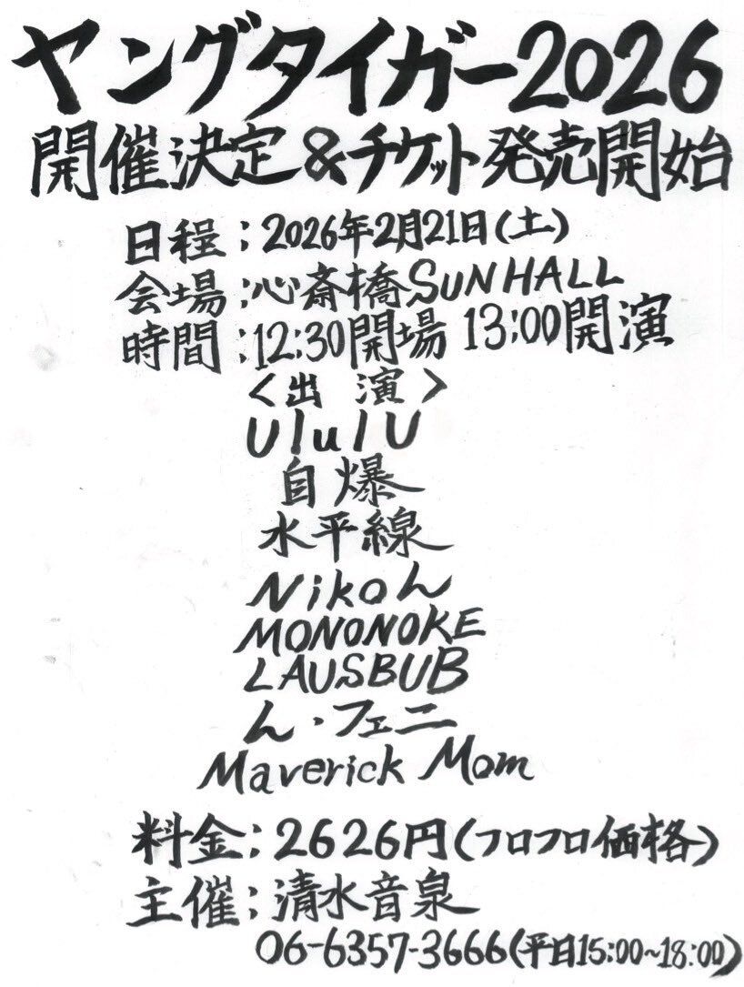 注目の新鋭バンドがしのぎを削る『ヤングタイガー 2026』が大阪・心斎橋で開催決定