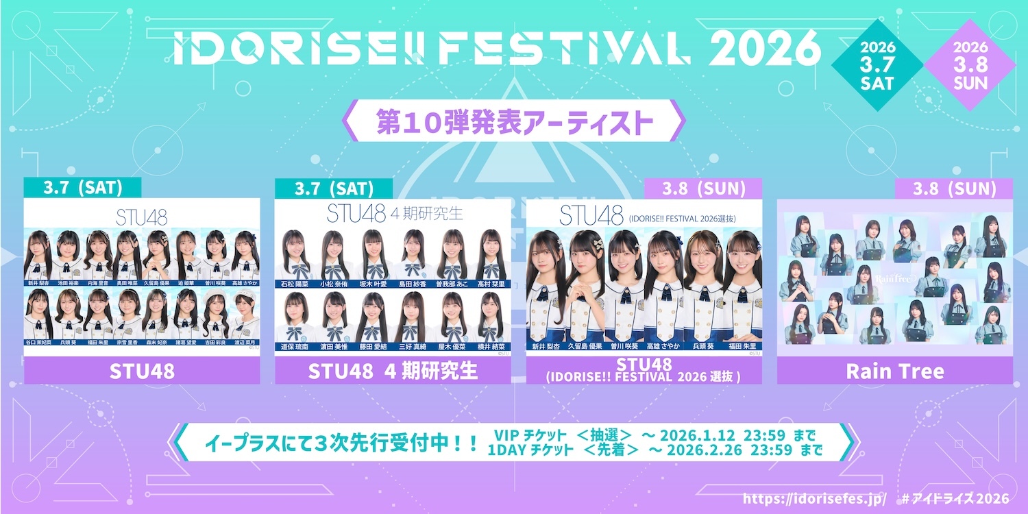 渋谷のアイドルサーキット『IDORISE!! FESTIVAL 2026』第10弾発表はSTU48、Rain Treeら4組