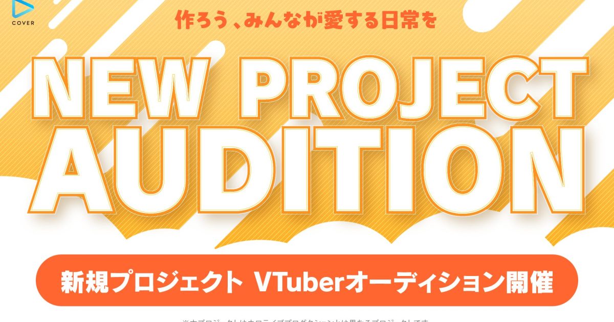 カバー「NEW PROJECT」始動、次世代の才能を発掘するオーディション