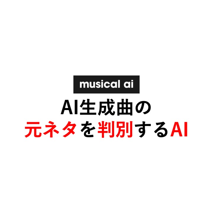 Musical AI、7億円を調達 AIアトリビューション技術を拡大へ
