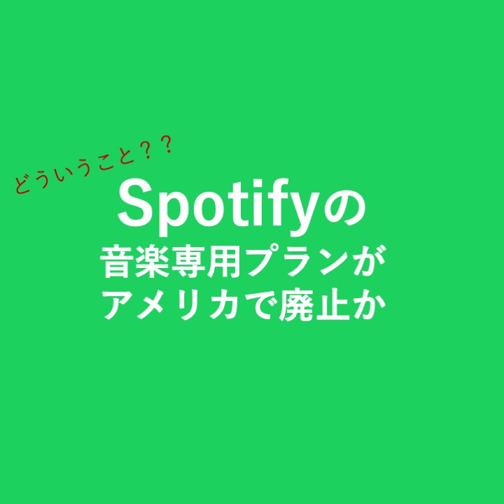 Spotify、音楽専用サブスクプラン「Basic」終了へ 音楽使用料の支払い減少加速か
