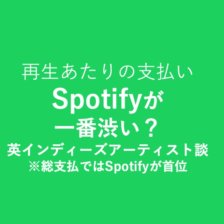 Apple Musicの再生当たり支払額、なおもSpotifyを大きく上回る 英インディーズバンドがストリーミング収益の詳細公開