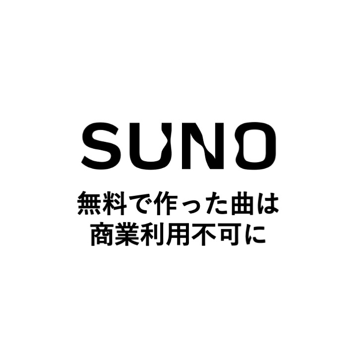 音楽生成AI「Suno」、ワーナー契約下の変更内容を先行公開