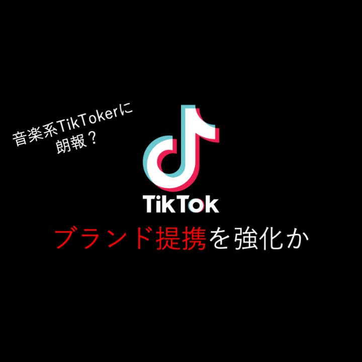 TikTok、コンテンツ部門を再編 米合弁立ち上げ前に収益化チーム大幅拡充