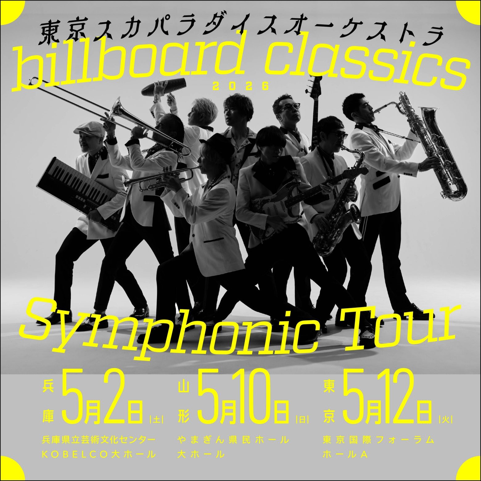 スカパラ、兵庫・山形・東京の3都市でフルオーケストラとの競演ツアーを開催