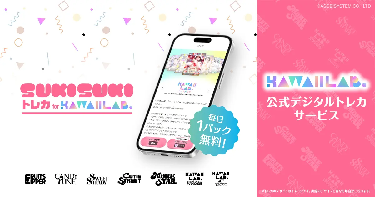 アソビシステム、KAWAII LAB.公式デジタルトレカサービス「SUKISUKIトレカ for KAWAII LAB.」リリース