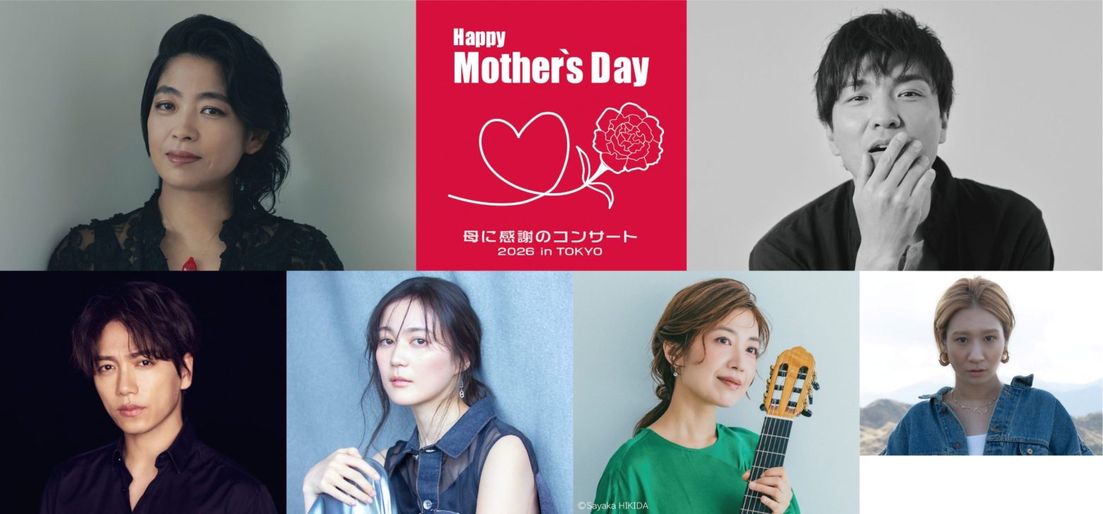 「Happy Mother’s Day！～母に感謝のコンサート2026 in TOKYO～」ストーリーテラー内田也哉子とアーティスト森山直太朗がホストを務めるコンサート 山崎育三郎、生田絵梨花、村治佳織を迎えサントリーホールにて開催