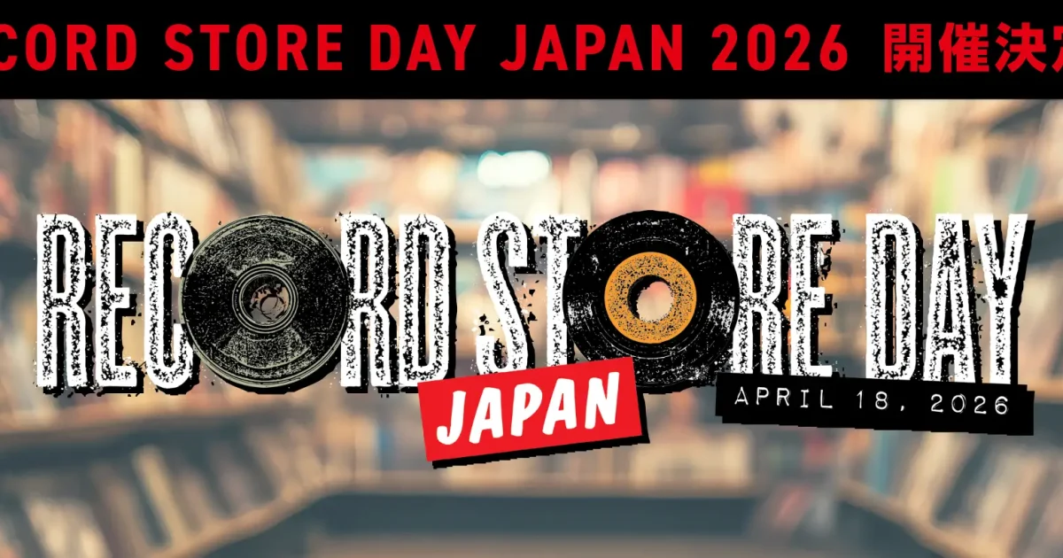 RECORD STORE DAY 2026」4/18に開催決定 限定アイテムを一斉発表