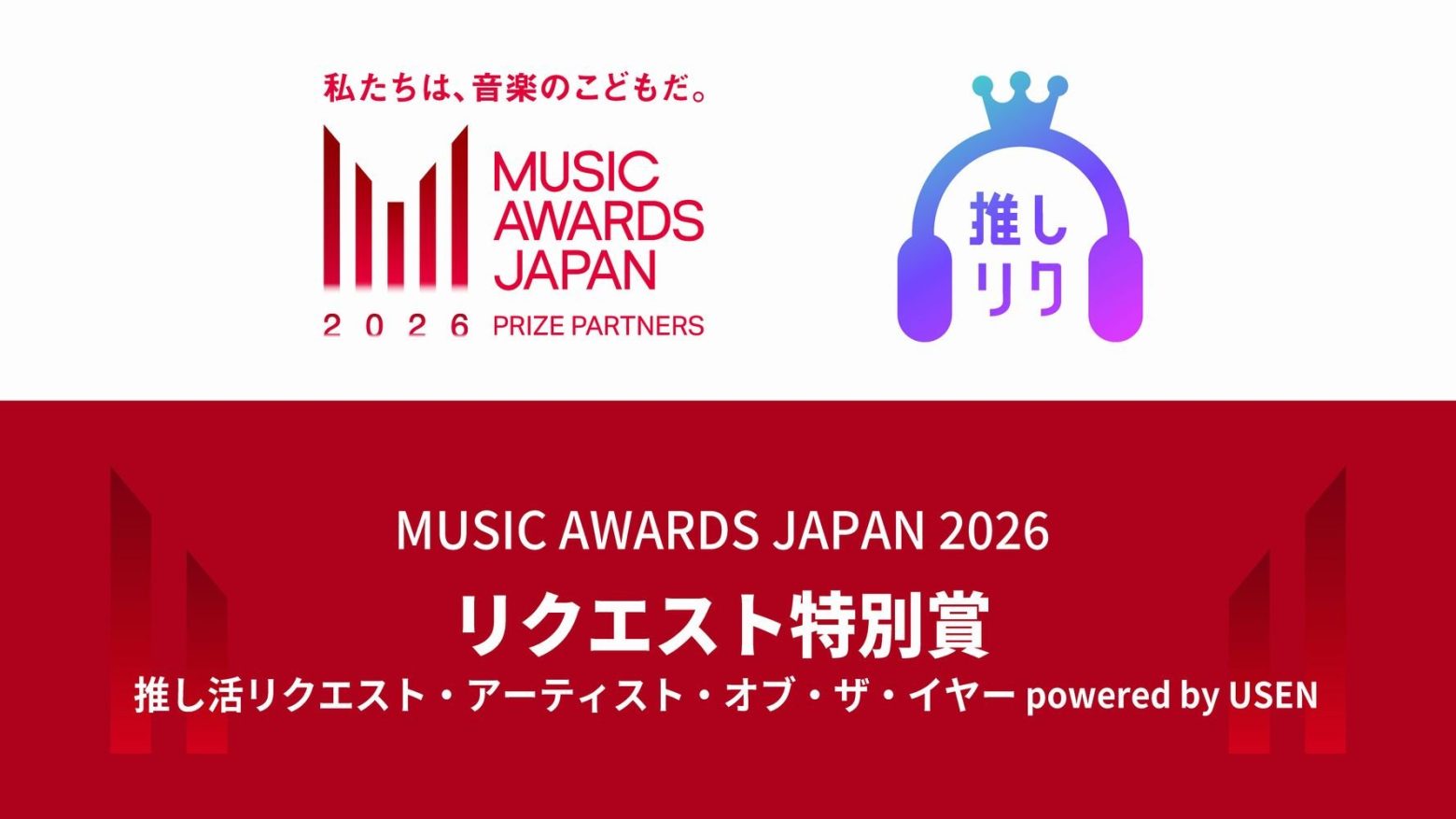 USEN、「MUSIC AWARDS JAPAN」に2年連続でPrize Partnersとして参加 リクエスト特別賞で表彰実施