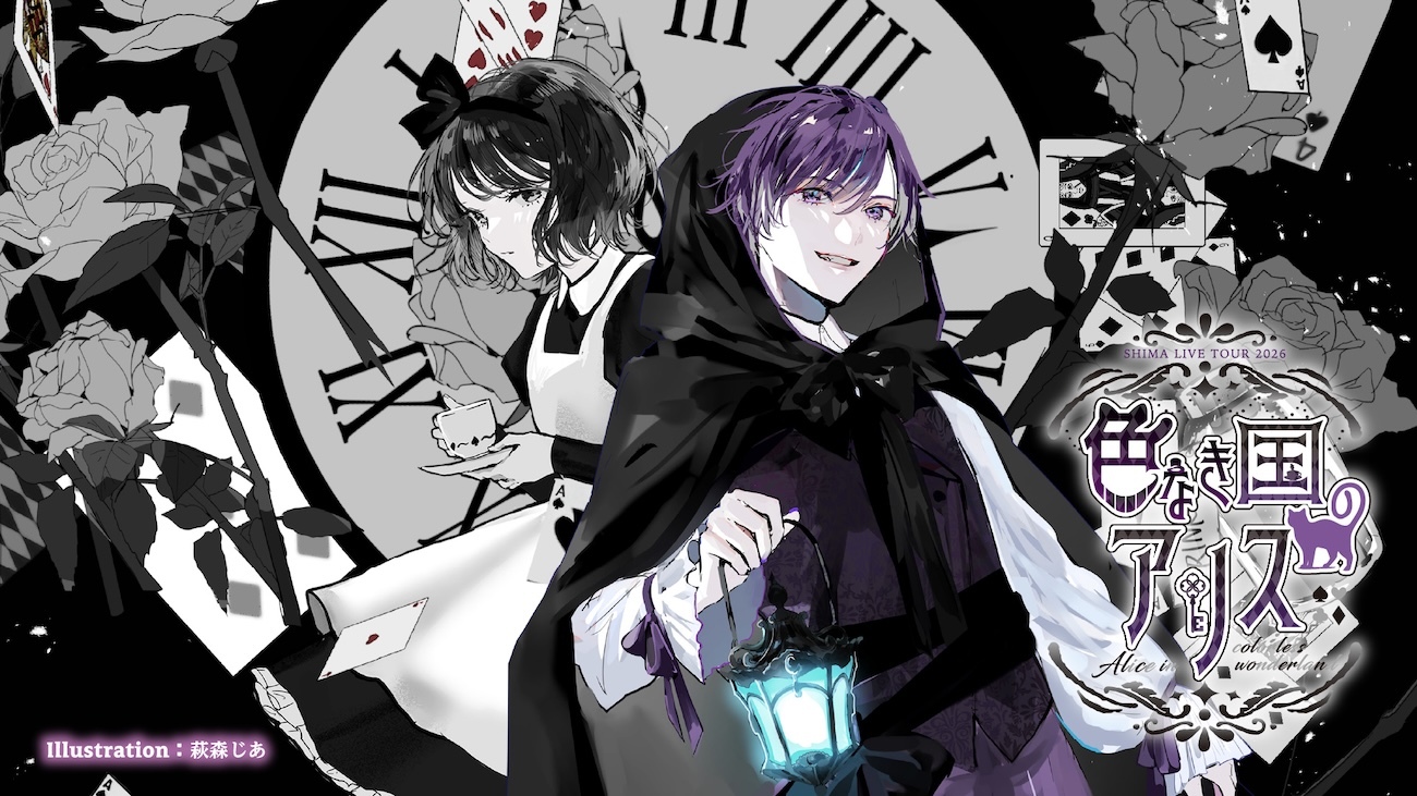 志麻（浦島坂田船）、ソロとしては初の全国ホールツアー開催決定　テーマは「Alice」