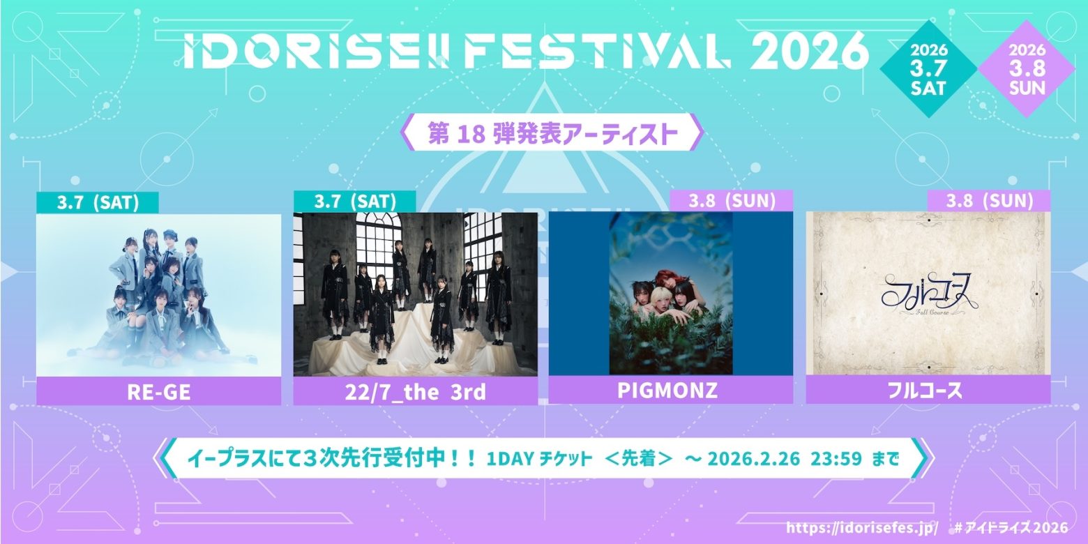 渋谷のアイドルサーキット『IDORISE!! FESTIVAL 2026』第18弾発表はRE-GE、22/7_the 3rd、PIGMONZ、フルコースの4組