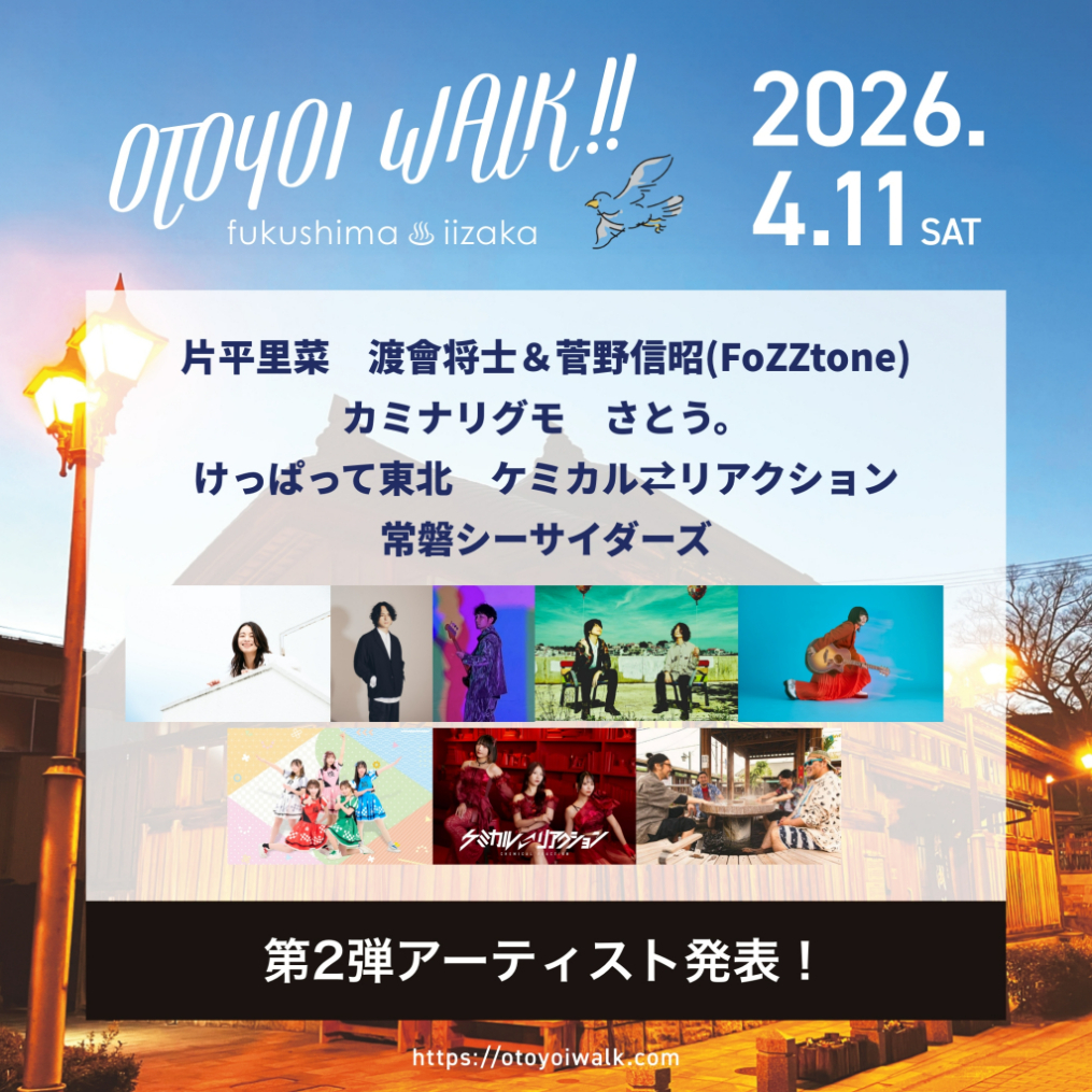 福島・飯坂温泉街の音楽フェス『おと酔いウォーク2026』 片平里菜、渡會将士＆菅野信昭（FoZZtone）ら第2弾出演アーティスト7組を発表