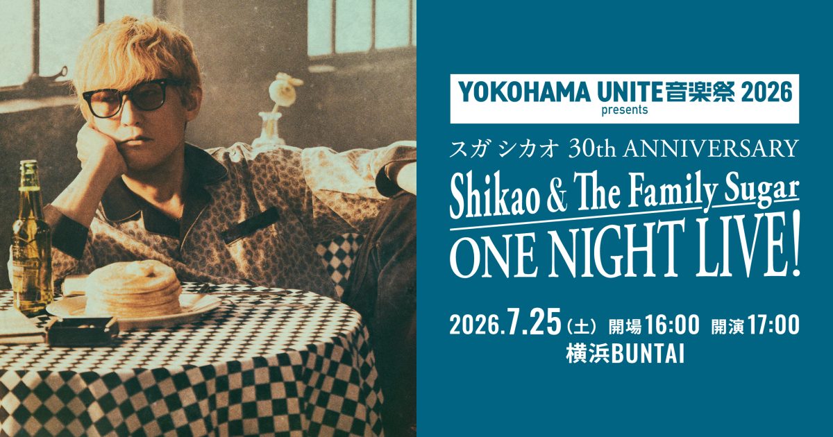 全てが特別な1日になるでしょう！」スガ シカオ、デビュー30周年へ向け