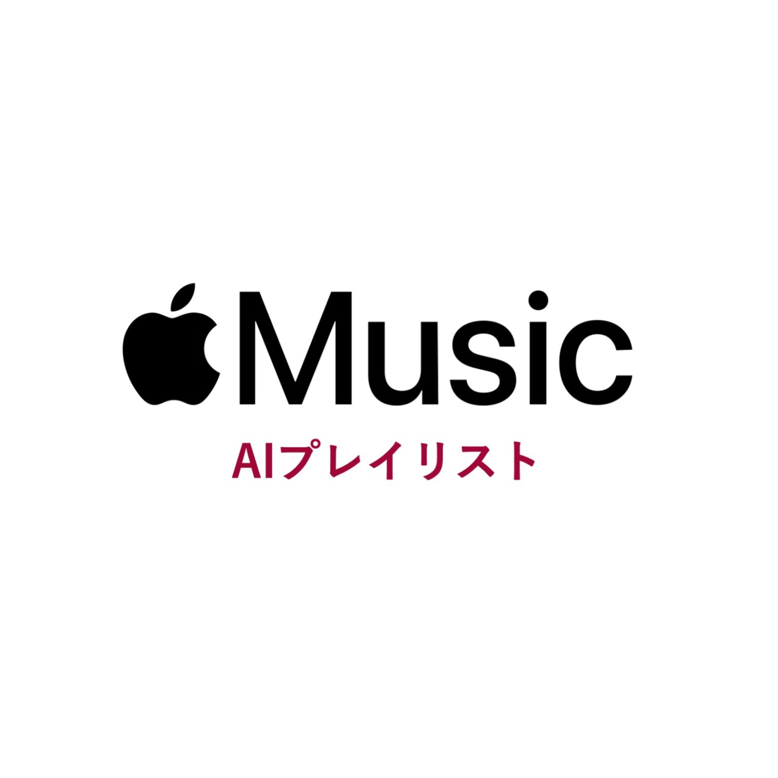 Apple Music、AI搭載プレイリストツール導入へ 次期iOSで
