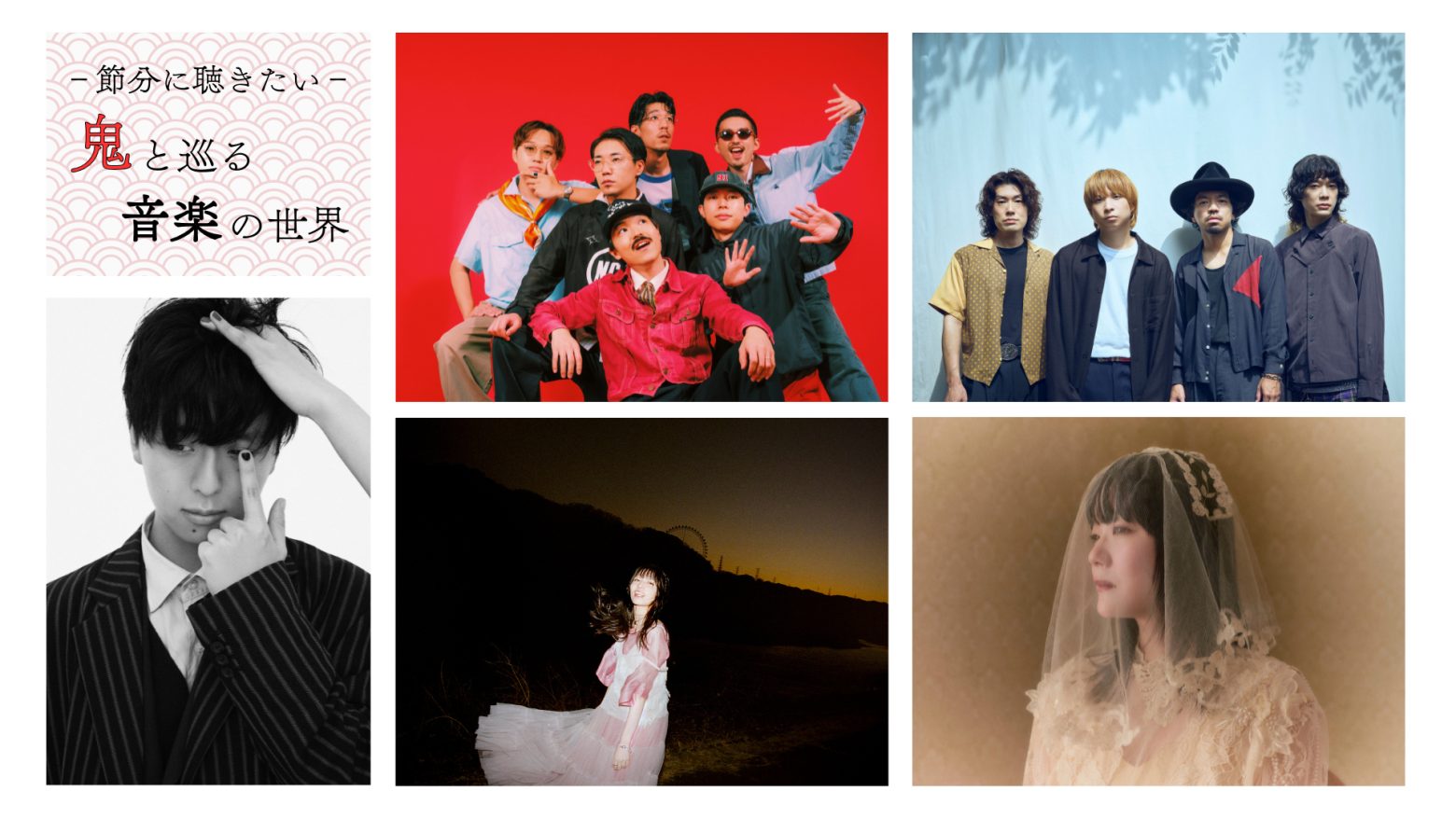 節分に聴きたい、クリープハイプやナナヲアカリ、友成空らの楽曲5選ーー「鬼」と巡る音楽の世界