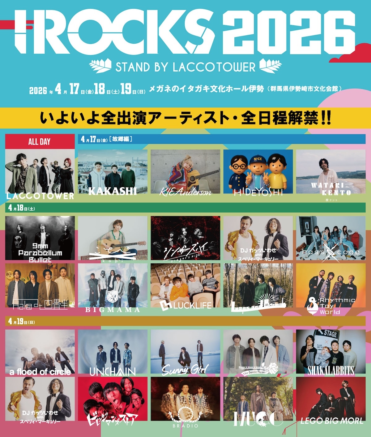 LACCO TOWER主催ロックフェス『I ROCKS 2026』全出演アーティストが解禁　初日［故郷編］で特別セッション『I ROCKS［JAM］』が復活