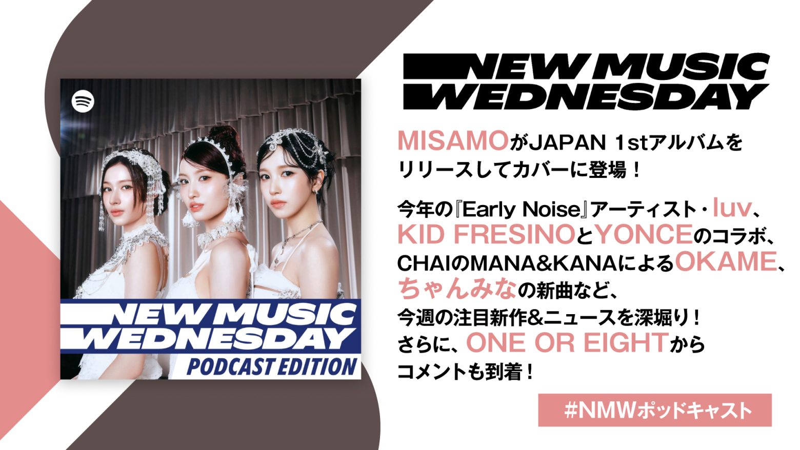 MISAMO、ちゃんみな、luv、OKAMEの新曲、KID FRESINO×YONCEのコラボなど今週注目の新作を深堀り、ONE OR EIGHTからメッセージも！『New Music Wednesday [Podcast Edition]』