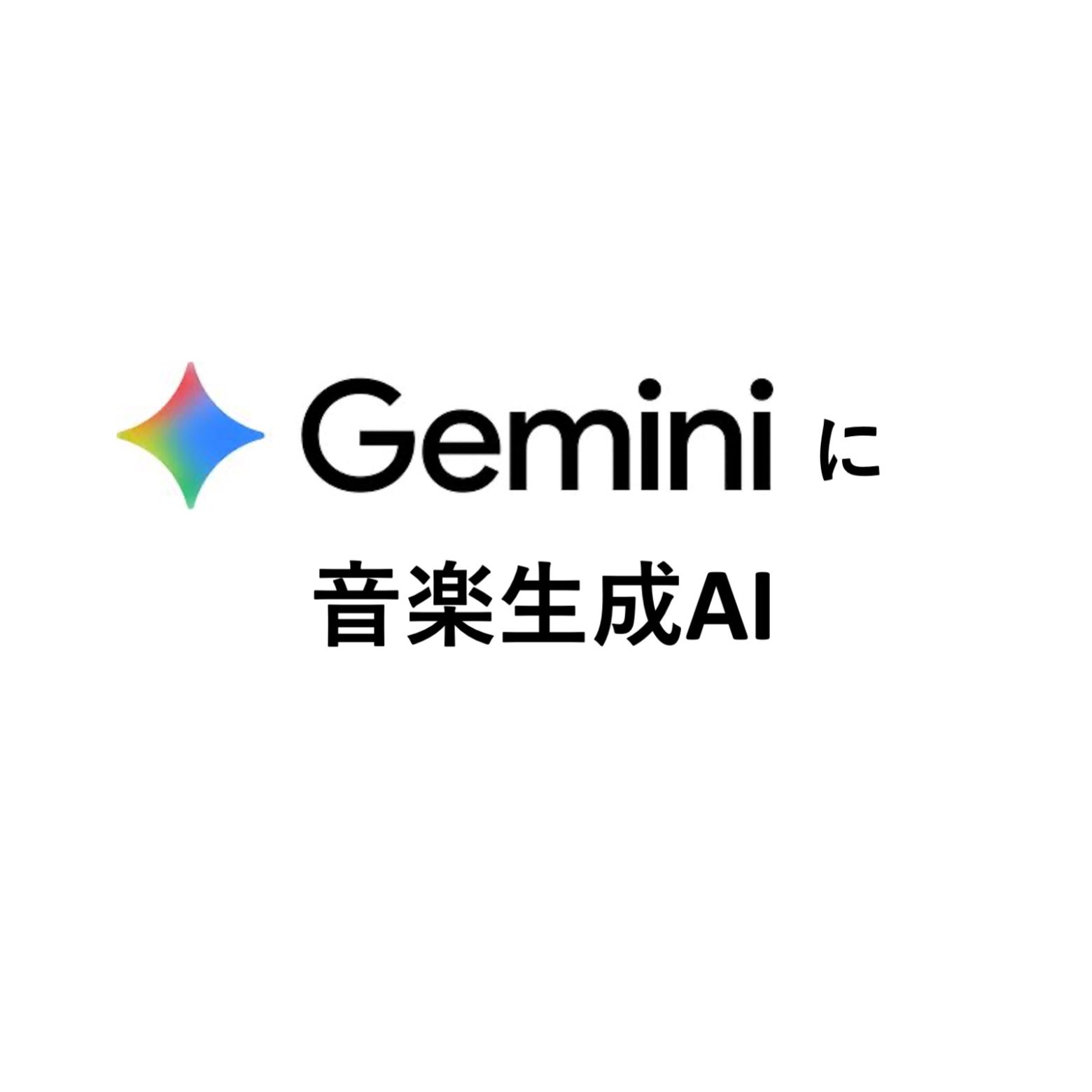 グーグル、Geminiに最新AI音楽生成ツール「LyriA 3」統合 テキスト・画像から30秒の楽曲生成