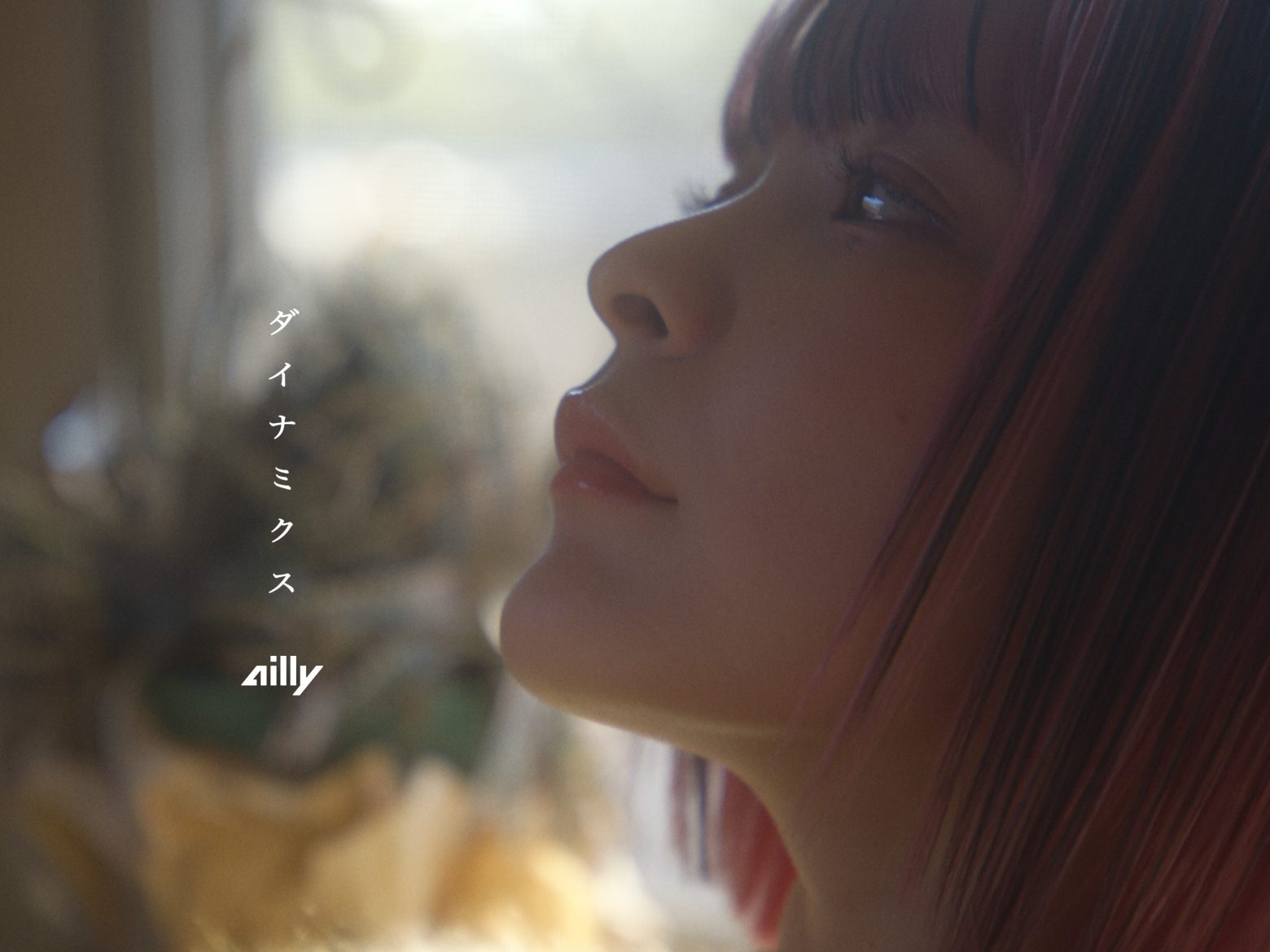 ailly、高橋優が提供した新曲「ダイナミクス」のMVティザー映像を公開　自身のレギュラー番組『Angie Radio!!』に高橋が出演へ