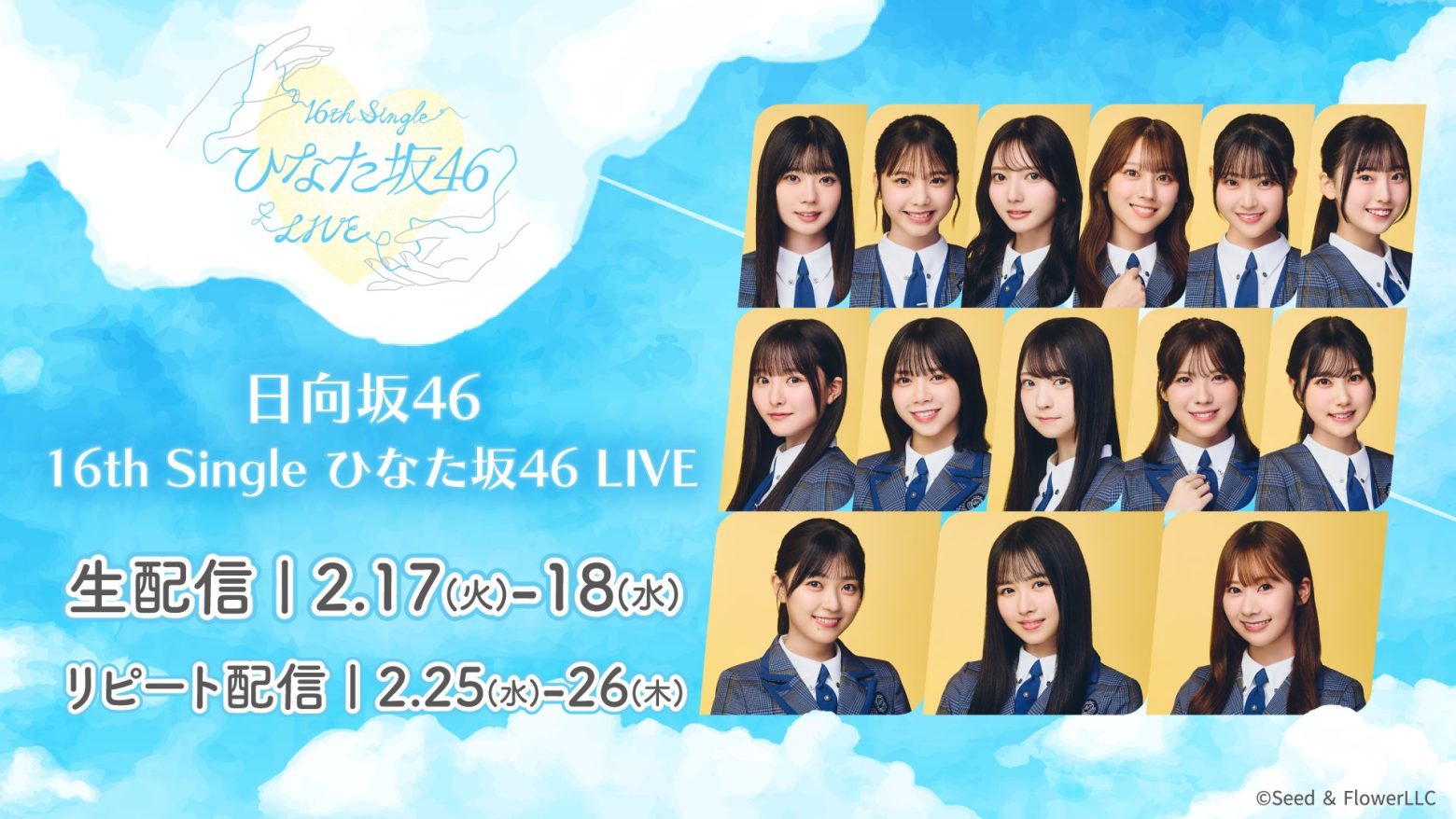日向坂46「16th Single ひなた坂46 LIVE」を2/17、18にLeminoで生配信