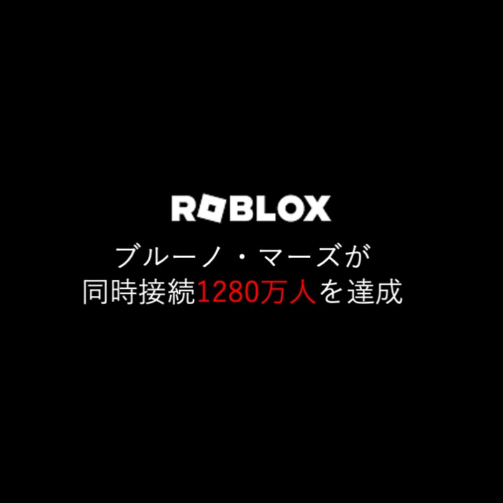 ブルーノ・マーズ、Robloxバーチャルコンサートで単独アーティスト史上最多視聴を記録 同時接続1,280万人超