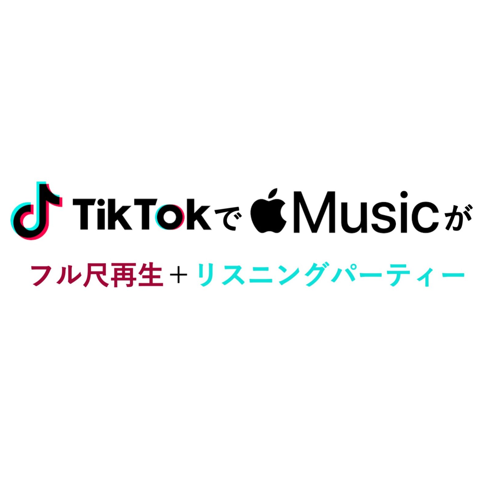 TikTokとApple Musicが連携強化、新機能「プレイ・フル・ソング」「リスニングパーティー」試験