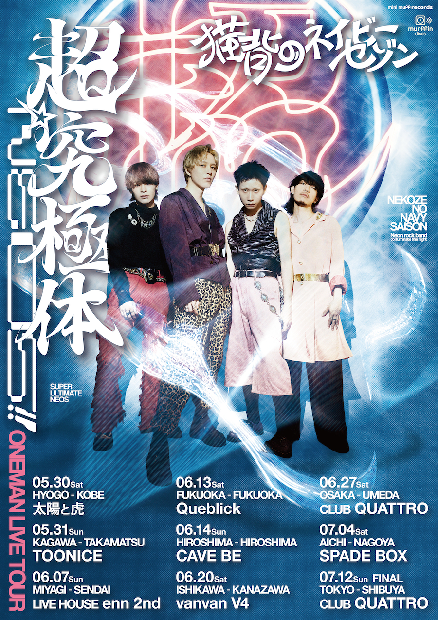 猫背のネイビーセゾン、初の全国ワンマンツアー開催決定