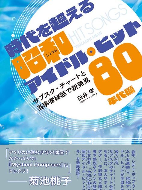 令和のヒット分析と関係者の証言で昭和アイドルの魅力を深掘り！ 書籍
