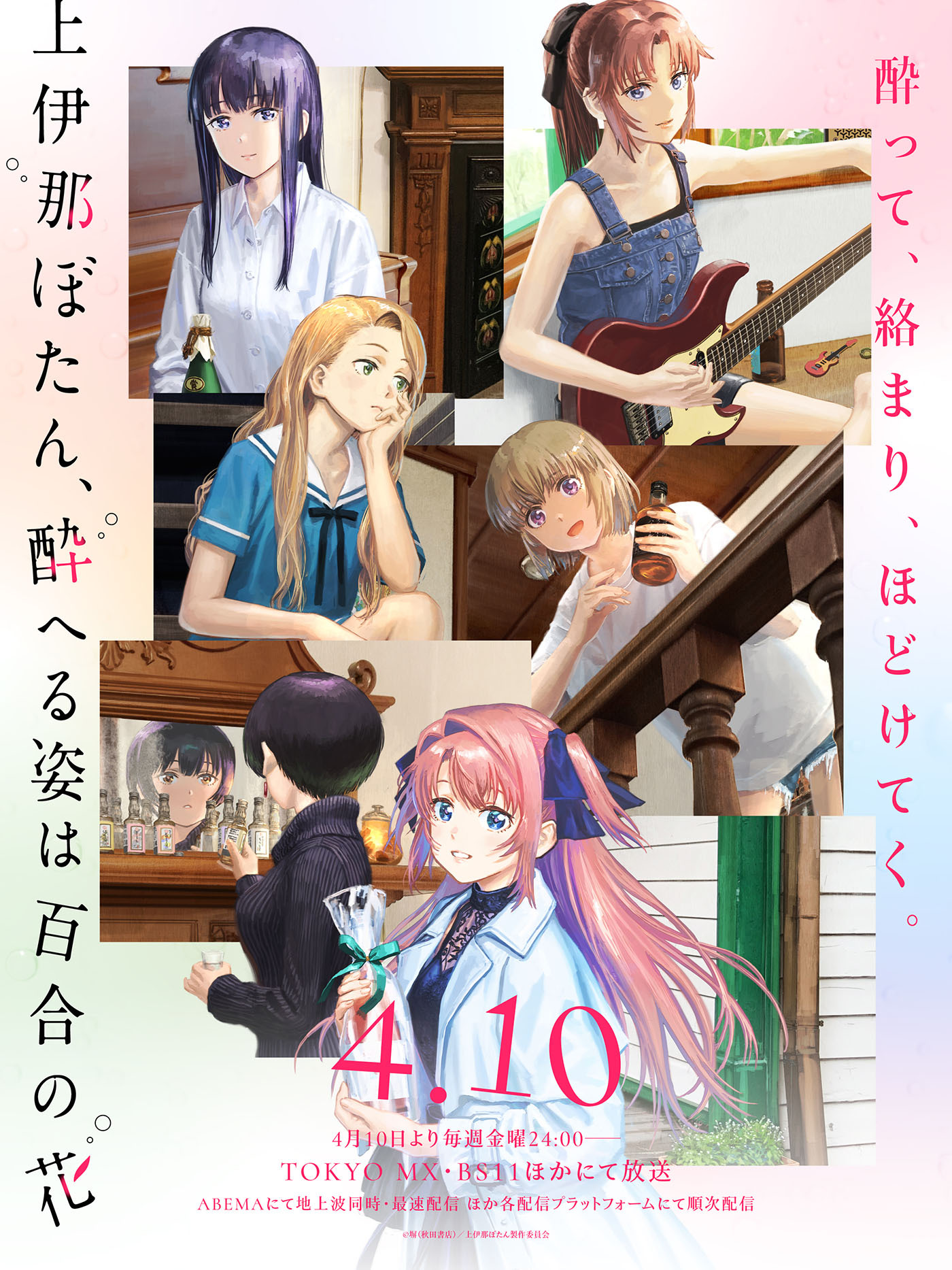 TVアニメ『上伊那ぼたん、酔へる姿は百合の花』OPテーマはyonige「芽吹くとき」に決定！キービジュアル＆PV第1弾公開