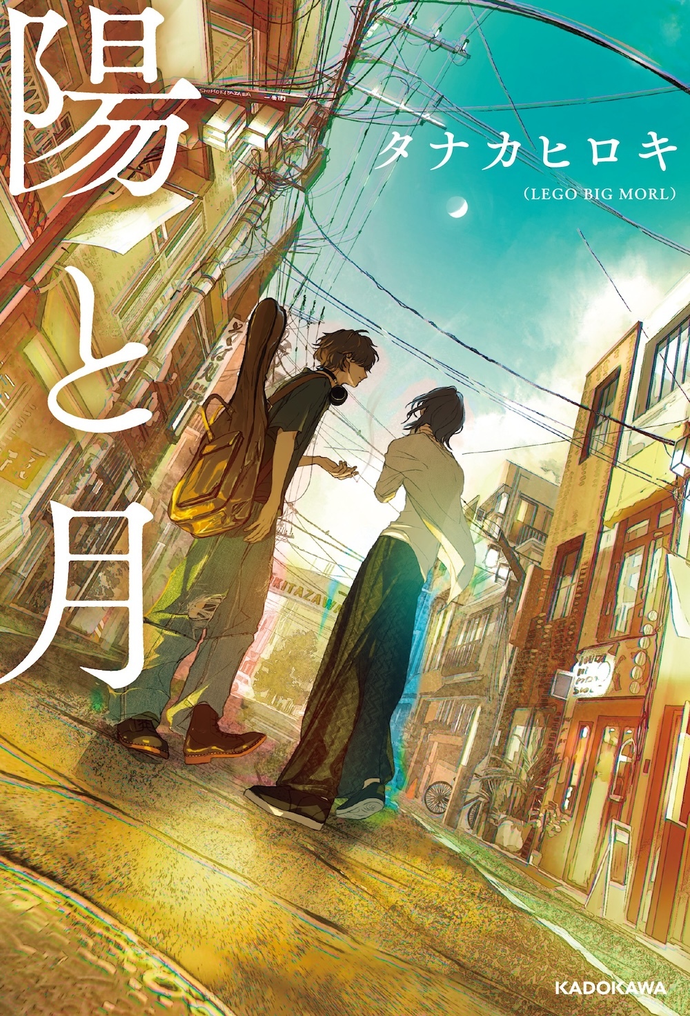 LEGO BIG MORL・タナカヒロキ（Gt）初の小説『陽と月』が書籍化　吃音症のバンドマンが描く、実話をもとにした音楽小説