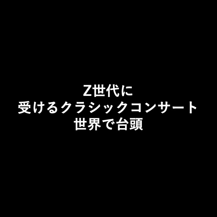 Z世代とミレニアル世代、新たなクラシックコンサートブームをけん引 Fever調査